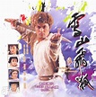 雪山飛狐 (1985)海報和劇照 - 第1張/共1張