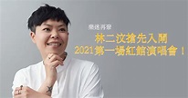 樂迷再聚！林二汶搶先入閘2021第一場紅館演唱會！ – GirlsMood 女生感覺