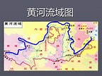 黄河流域图PPT课件_word文档在线阅读与下载_免费文档