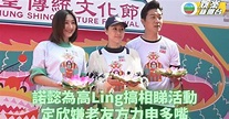 黎諾懿辦相親團邀高海寧 胡定欣拒談感情嫌方力申多嘴 | TVB娛樂新聞 | 東方新地