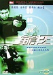 YESASIA : 鎗王 (台灣版) DVD - 方中信, 張 國榮, 新生代 寶信資訊 (TW) - 香港影畫 - 郵費全免