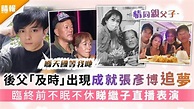 後父「及時」出現成就張彥博追夢 臨終前不眠不休睇繼子直播表演 - 晴報 - 娛樂 - 中港台 - D210413