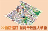 「荃灣千色匯 大革新 新店進駐」 - 晴報 - 生活副刊 - 副刊資訊 - D161117