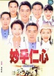 妙手仁心(Healing Hands)-电视剧-腾讯视频
