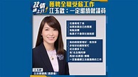 【政情網上行】獲聘全職受薪工作 江玉歡：一定繼續做議員 | Now 新聞