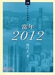 當年2012 - 林行止 - she.com