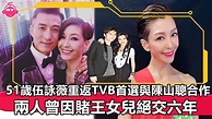 香港娛樂八卦新聞丨51歲伍詠薇重返TVB首選與陳山聰合作，兩人曾因賭王女兒絕交六年丨 - YouTube