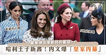 哈利王子自曝皇家內幕！凱特跟老婆梅根不合的原因，原來是因為「這一句話」？！ - 新浪香港