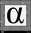 Letra griega alfa icono, el símbolo alfa en griego antiguo bastidor ...