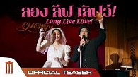 Long Live Love! ลอง ลีฟ เลิฟว์ - Official Teaser - YouTube