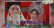 TVB大寶藏丨《靈戲逼人》牽粵劇熱 重溫謝雪心分享戲曲界靈異事 | TVB娛樂新聞 | 東方新地