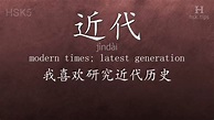Chinese HSK 5 vocabulary 近代 (jìndài), ex.1, www.hsk.tips - YouTube