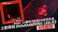 优享资讯 | 专辑《REMEMBERING LESLIE》致敬张国荣3月面世 Anson Lo 翻唱《偷情》向哥哥致意