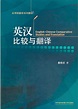 英汉比较与翻译（2013年对外经济贸易大学出版社出版的图书）_百度百科
