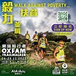 【📣「#樂施毅行者2023」公開組今日起接受報名📣】... - Oxfam Trailwalker Hong Kong | Facebook