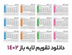 جدول تقویم سال 1402 - گرافیک طرح