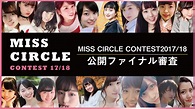 【ミス部門】MISS CIRCLE CONTEST1718公開ファイナル審査 - SHOWROOM