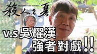 《殺人之夏》演員訪談05-張嘉年(太保)-(飾 陳星發) - YouTube