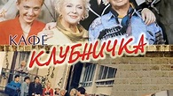 Klubnichka (TV Series 1997) - Episode list - IMDb