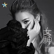 ‎Apple Music 上郑欣宜的专辑《女神 - Single》