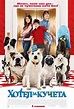 Hotel for Dogs (2009) - Posters — The Movie Database (TMDb)