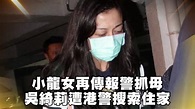 小龍女再報警抓母 吳綺莉涉刑事恐嚇被捕 | 台灣蘋果日報 - YouTube