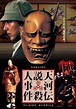 Noh Mask Murders (1991) - Posters — The Movie Database (TMDB)