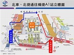 機捷連通道明開放 最快6分鐘就到A1站 | 生活 | 三立新聞網 SETN.COM