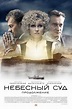 Heavenly Judgement. Continuation Russian Web Series Streaming Online Watch