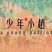 少年＊小趙 A Young Patriot - 首頁