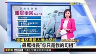 【靜宜推播】空姐爆10最愛、最討厭明星乘客 發哥、張學友上榜 @newsebc - YouTube