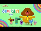 헤이더기 시즌2ㅣ예고ㅣ대교 노리QㅣHEY DUGGEE Season2ㅣTrailerㅣDaekyo noriQ - YouTube