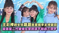 【媽呀好好玩】王彩樺與女兒庭庭首度攜手主持節目 最美星二代被爆在家說話不超過三個字 - YouTube