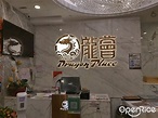 龍薈 (ac3) – 香港香港仔ac的粵菜 (廣東)海鮮酒樓 | OpenRice 香港開飯喇