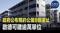 政府公布簡約公屋8個選址 啟德可建逾萬單位｜大紀元時報 香港｜獨立敢言的良心媒體