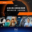 台灣大哥大 Disney+ 獨家『夢幻方案』申辦 0 元機 還可享 Disney+ 全平台內容