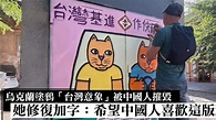 烏克蘭塗鴉「台灣意象」被中國人摧毀 她修復加字：希望中國人喜歡這版｜壹蘋新聞網 - YouTube