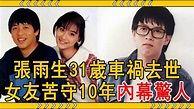 26歲爆紅與張惠妹齊名，張雨生31歲車禍去世，女友苦守10年內幕驚人#张雨生 #张惠妹 #大嘴娱记 - YouTube