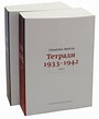 Книга: "Тетради 1933-1942. В 2-х томах" - Симона Вейль. Купить книгу ...
