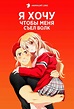 Аниме Я хочу, чтобы меня съел волк / Ookami-san wa Taberaretai смотреть ...