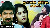 துள்ளித் திரிந்த காலம் HD FULL MOVIE Tamil | THULLI THIRINDA KAALAM ...