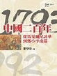 中国二百年：1793-1992 从马戛尔尼访华到邓小平南巡_百度百科