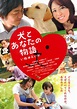 Inu to anata no monogatari: Inu no eiga (2011) :: starring: Mana Ashida