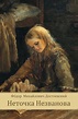Netochka nezvanova by Fedor Dostoevskij | eBook | Barnes & Noble®
