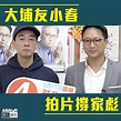 【藝人打氣】「大埔友」陳小春 拍片撐鄧家彪 - 港人花生 - 港人講地