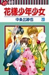 花樣少年少女 (20)線上看,漫畫線上看 | BOOK☆WALKER 台灣漫讀 / 電子書平台