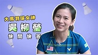 羽球／大馬女神吳柳瑩 挑戰快問快答超可愛 - YouTube