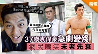 37歲袁偉豪急劇變殘 網民嘲笑未老先衰 - 晴報 - 娛樂 - 中港台 - D190111