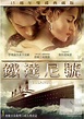 鐵達尼號 15週年紀念版 DVD Titanic (1997) [正]＠※｜PChome Online 個人新聞台