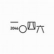 2046出版社 - 【 #2046出版 Logo 設計師 —— #黃照達】... | Facebook